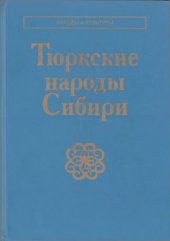 book Тюркские народы Сибири