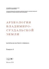 book Археология Владимиро-Суздальской земли. Материалы научного семинара. Вып. 8