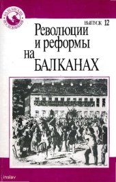 book Революции и реформы на Балканах