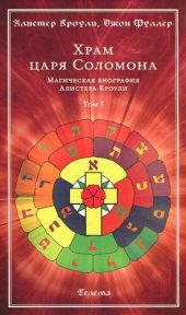 book Храм царя Соломона. Магическая биография Алистера Кроули. Том I