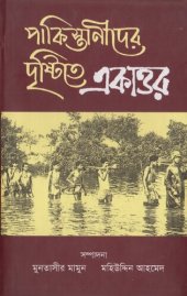 book pakisthanider_dristite_ekattor (পাকিস্তানীদের দৃষ্টিতে একাত্তর)