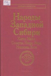 book Народы Западной Сибири : Ханты. Манси. Селькупы. Ненцы. Энцы. Нганасаны. Кеты