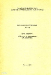 book Путь ученого. К 90-летию со дня рождения С.А. Никитина