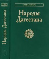 book Народы Дагестана