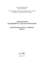 book Археология Владимиро-Суздальской земли: Материалы научного семинара. Выпуск 5.