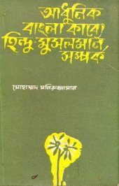 book adhunik_bangla_kabbo_hindhu_musholman_somporko (আধুনিক বাংলা কাব্যে হিন্দু মুসলমান সম্পর্ক)