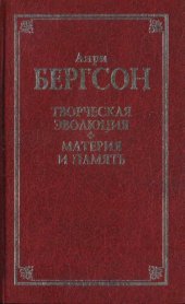 book Творческая эволюция. Материя и память