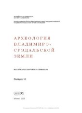 book Археология Владимиро-Суздальской земли. Материалы научного семинара. Вып. 10