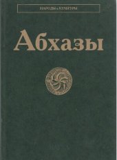 book Абхазы