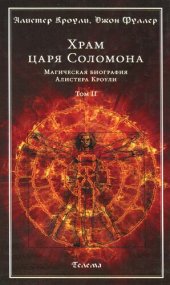 book Храм царя Соломона. Магическая биография Алистера Кроули. Том II