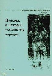 book Церковь в истории славянских народов: Материалы междунар. науч. конф. "Роль церкви в истории народов Центр., Вост. и Юго-Вост. Европы" (Москва, июнь 1993 г.)