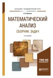 book Математический анализ. Сборник задач