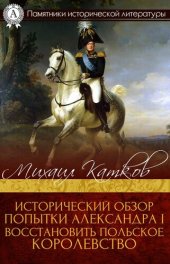 book Исторический обзор попытки Александра I восстановить Польское королевство