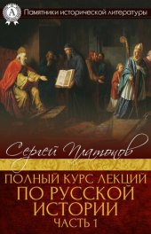 book Полный курс лекций по русской истории. Часть 1