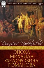 book Эпоха Михаила Федоровича Романова