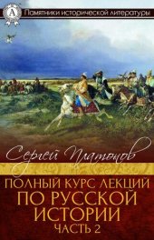 book Полный курс лекций по русской истории. Часть 2