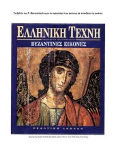 book Βυζαντινές Εικόνες (με τις εικόνες να συνοδεύονται από την περιγραφή τους)