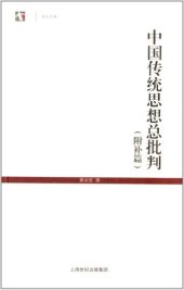 book 中国传统思想总批判: 世纪人文系列丛书·世纪文库