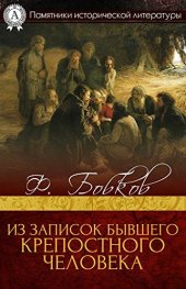 book Из записок бывшего крепостного человека