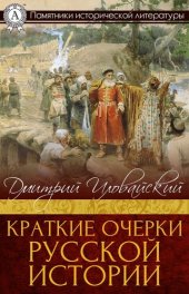 book Краткие очерки русской истории