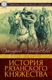 book История Рязанского княжества