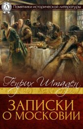 book Записки о Московии