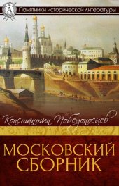 book Московский сборник