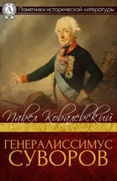 book Генералисимус Суворов