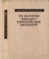 book Из истории западноевропейских литератур