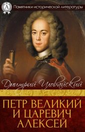 book Петр Великий и царевич Алексей