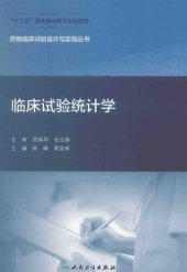 book 临床试验统计学