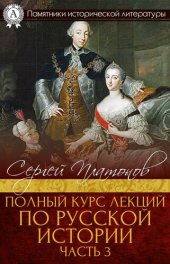 book Полный курс лекций по русской истории. Часть 3