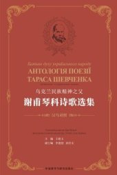 book 乌克兰民族精神之父谢甫琴科诗歌选集（汉乌对照）; Батько духу українського народу. Антологія поезії Тараса Шевченка (китайскою та українською мовами)