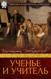 book Ученье и учитель