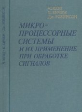 book Микропроцессорные системы и их применение при обработке сигналов