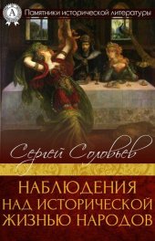 book Наблюдения над исторической жизнью народов