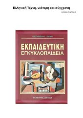 book ΝΕΟΤΕΡΗ ΕΛΛΗΝΙΚΗ ΤΕΧΝΗ Ζωγραφική Γλυπτική Αρχιτεκτονική