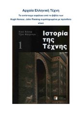 book Αρχαια ελληνικη τεχνη