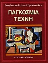 book Ελληνικη προιστορια, Κυκλαδικη, Μινωικη, Μυκηναικη τεχνη (Λήμματα)