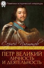 book Петр Великий. Личность и деятельность