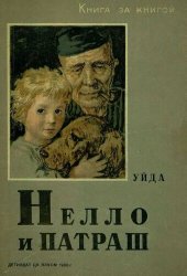 book Нелло и Патраш