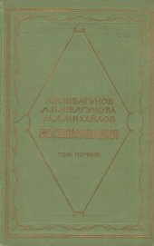 book Воспоминания. В двух томах