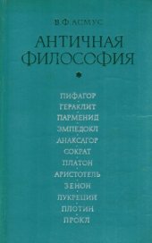 book Античная философия. Учебное пособие