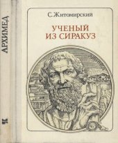 book Ученый из Сиракуз. Историческая повесть