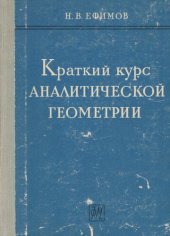 book Краткий курс аналитической геометрии