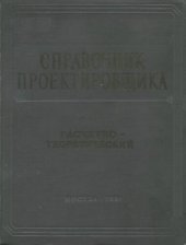 book Справочник проектировщика промышленных, жилых и общественных зданий и сооружений расчетно-теоретический