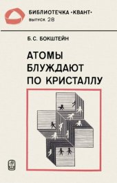 book Атомы блуждают по кристаллу