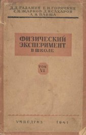 book Физический эксперимент в школе