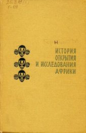 book История открытия и исследования Африки