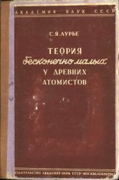 book Теория бесконечно малых у древних атомистов